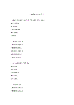 炎症练习题及答案.docx