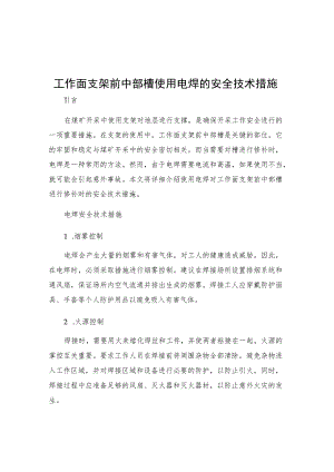 工作面支架前中部槽使用电焊的安全技术措施.docx