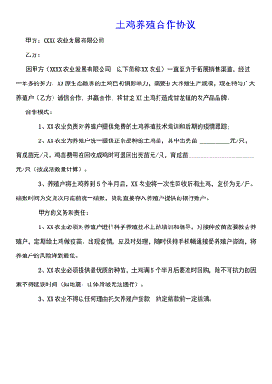 土鸡养殖合作协议(标准版).docx
