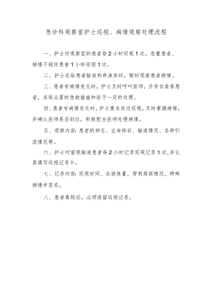 急诊科观察室护士巡视、病情观察处理流程.docx