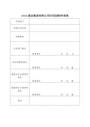 集团公司印章刻制申请表.docx