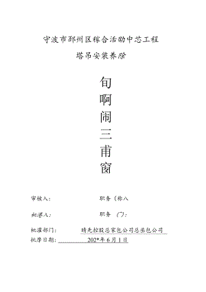 活动中心塔吊安装方案范文.docx
