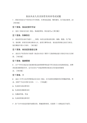 食品从业人员及协管员培训考试试题.docx