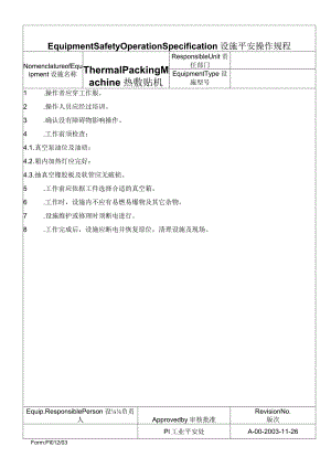 热敷贴机安全操作规程.docx