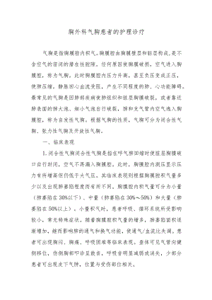 胸外科气胸患者的护理诊疗.docx