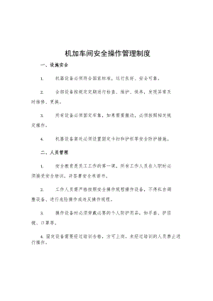机加车间安全操作管理制度.docx