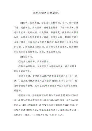怎样防治西瓜枯萎病.docx
