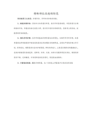 特殊部位压疮的防范.docx