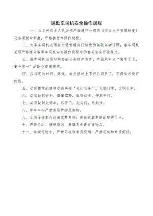 通勤车司机安全操作规程.docx