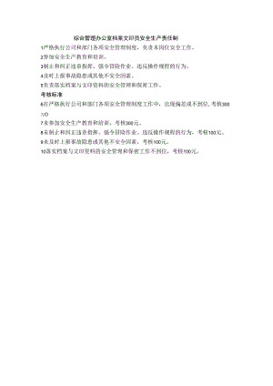 综合管理办公室档案文印员安全生产责任制.docx