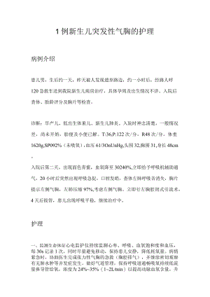 1例新生儿突发性气胸的护理.docx