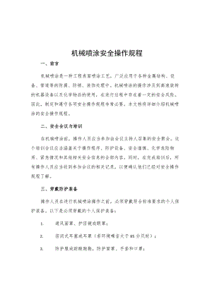 机械喷涂安全操作规程.docx