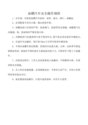 油槽汽车安全操作规程.docx