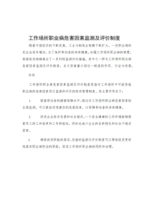 工作场所职业病危害因素监测及评价制度.docx