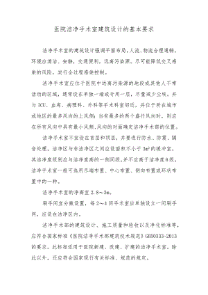 医院洁净手术室建筑设计的基本要求.docx