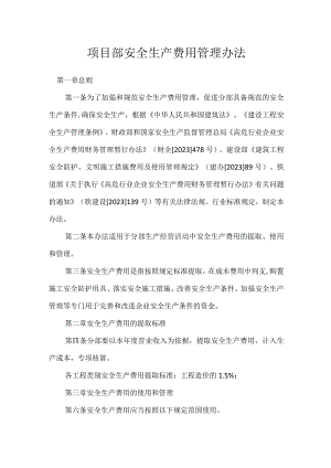 项目部安全生产费用管理办法模板范本.docx