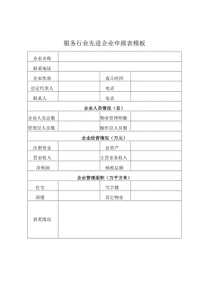 服务行业先进企业申报表模板.docx