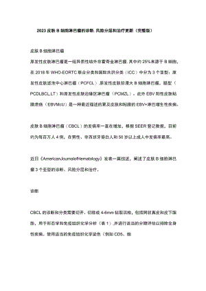 2023皮肤B细胞淋巴瘤的诊断、风险分层和治疗更新（完整版）.docx