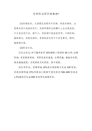 怎样防治西芹病毒病.docx