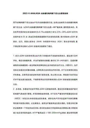2023年AHAASA动脉瘤性蛛网膜下腔出血管理指南.docx