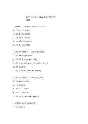 新生儿早期疾病识别新生儿黄疸试题.docx