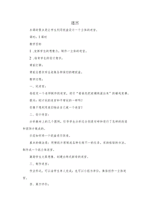 四年级下美术教学设计-迷宫_上海书画版.docx