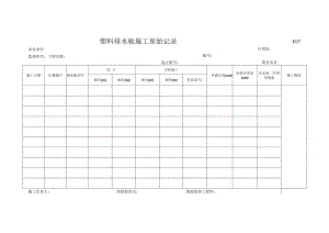 市政工程塑料排水板施工原始记录(示范文本).docx