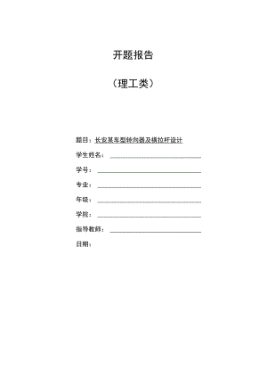 开题报告-长安某车型转向器及横拉杆设计.docx