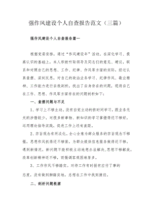强作风建设个人自查报告范文（三篇）.docx