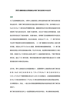 2023膜解剖理念在胃癌根治术脾门淋巴结清扫中的应用.docx
