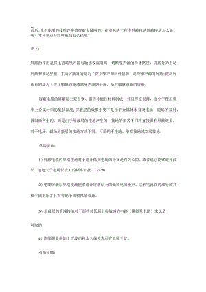屏蔽线接地做法与接地作用.docx