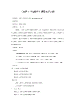 情绪与行为障碍.docx