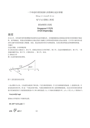 一个单连杆柔性机器人的鲁棒自适应控制.docx