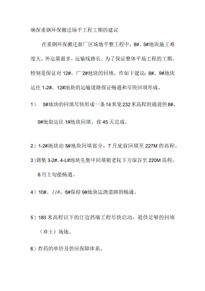 确保重钢环保搬迁场平工程工期的建议.docx