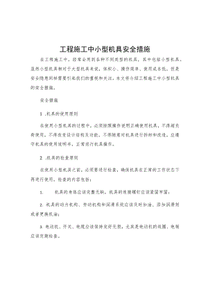 工程施工中小型机具安全措施.docx