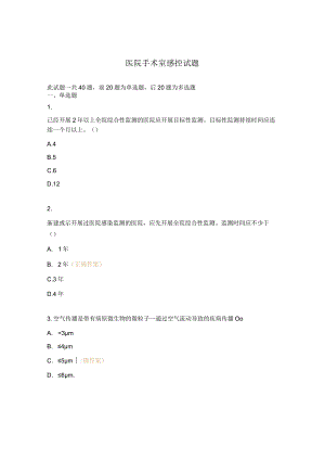 医院手术室感控试题.docx