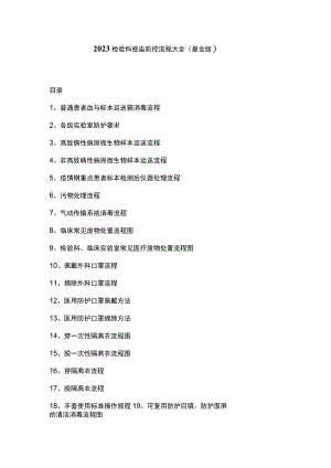 2023检验科感染防控流程大全（最全版）.docx