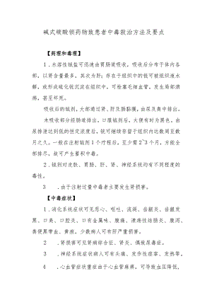 碱式碳酸铋药物致患者中毒救治方法及要点.docx