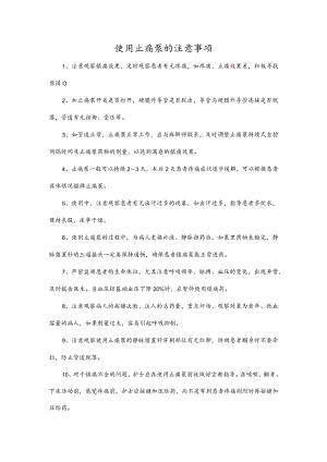 使用止痛泵的注意事项.docx