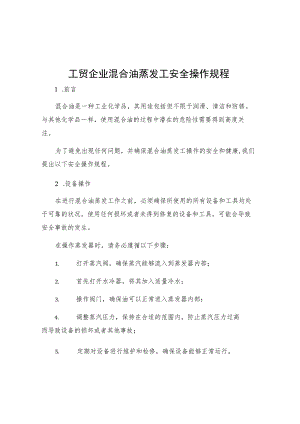 工贸企业混合油蒸发工安全操作规程.docx