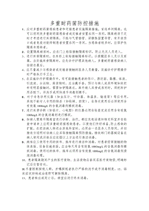 多重耐药菌感染防控措施.docx