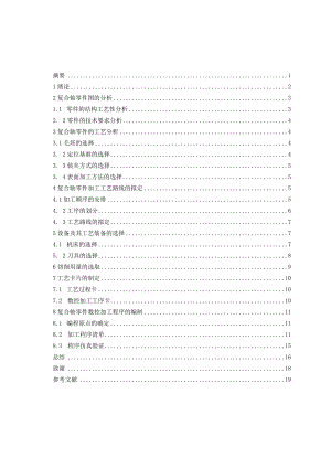 毕业设计（论文）-复合轴零件的加工工艺及数控编程.docx