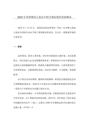 2023年美国婴幼儿食品中铅含量标准的更新解读.docx