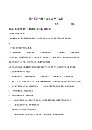 骨科医师考核“三基三严”试题（一季度）.docx