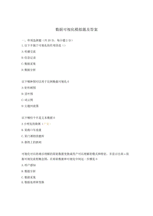 数据可视化模拟题及答案.docx