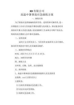 高温中暑应急演练方案.docx