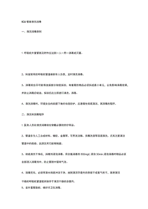 ICU管路清洗消毒.docx