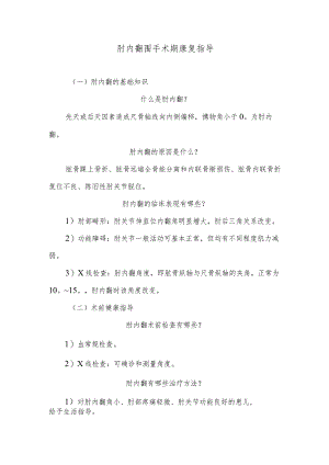 肘内翻围手术期康复指导.docx