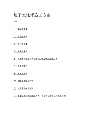 地下室地坪施工方案.docx