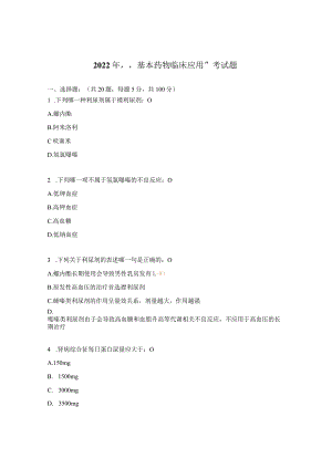 2022年“基本药物临床应用”考试题.docx